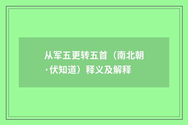 从军五更转五首（南北朝·伏知道）释义及解释