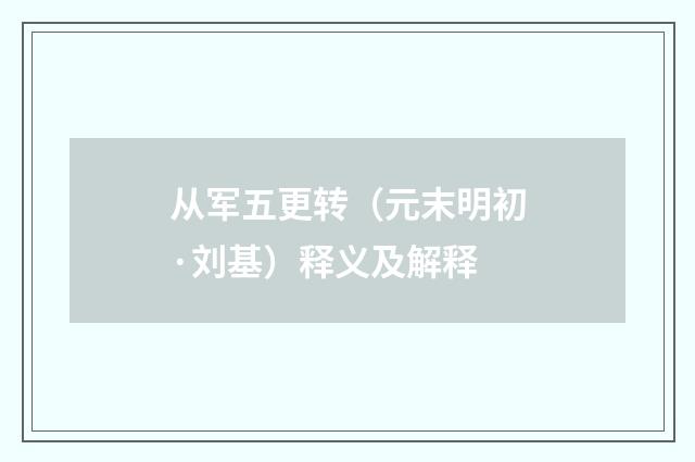 从军五更转（元末明初·刘基）释义及解释