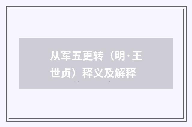 从军五更转（明·王世贞）释义及解释