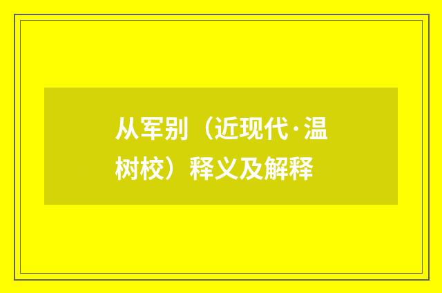 从军别（近现代·温树校）释义及解释