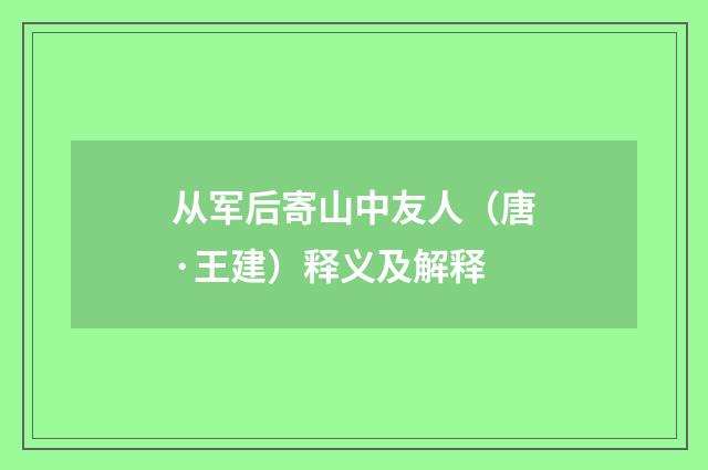 从军后寄山中友人（唐·王建）释义及解释