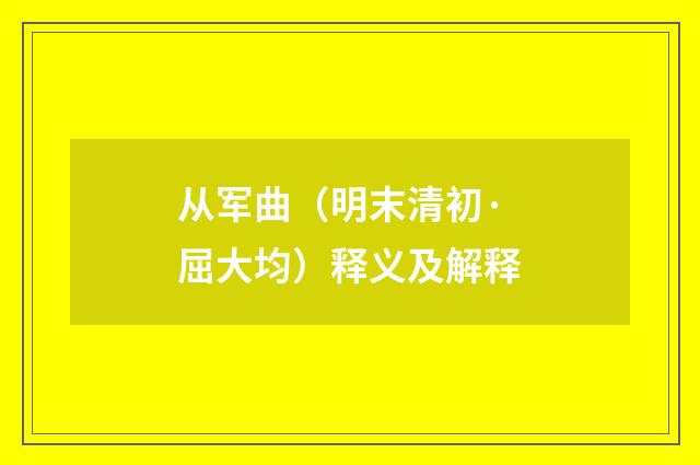 从军曲（明末清初·屈大均）释义及解释