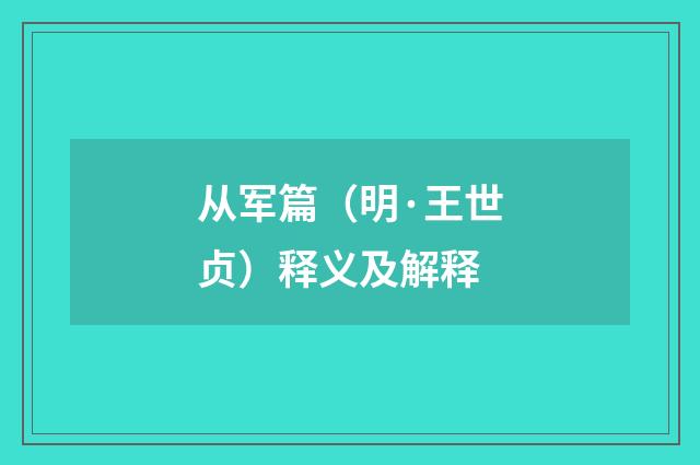 从军篇（明·王世贞）释义及解释