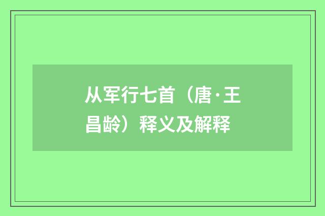 从军行七首（唐·王昌龄）释义及解释
