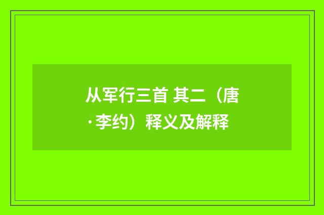 从军行三首 其二（唐·李约）释义及解释
