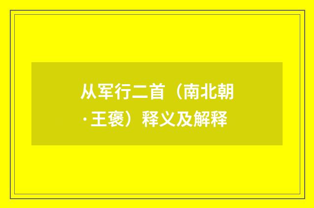 从军行二首（南北朝·王褒）释义及解释