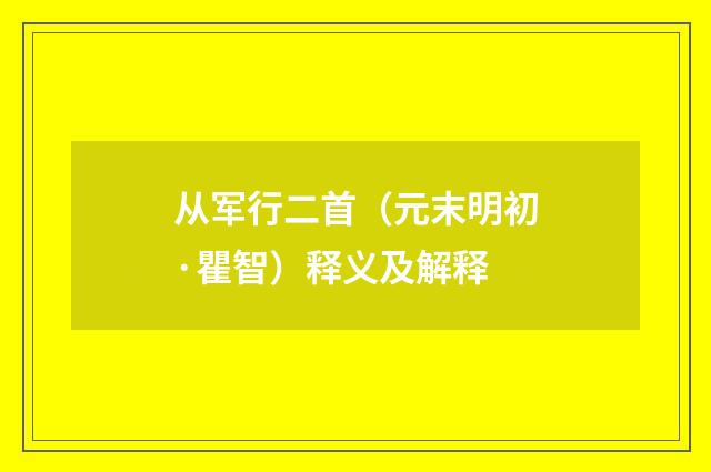 从军行二首（元末明初·瞿智）释义及解释
