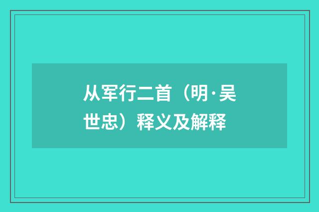 从军行二首（明·吴世忠）释义及解释