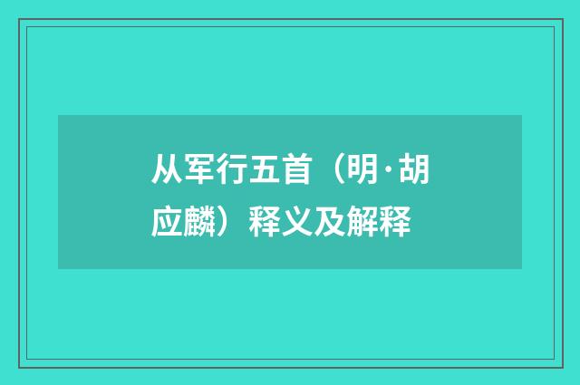 从军行五首（明·胡应麟）释义及解释