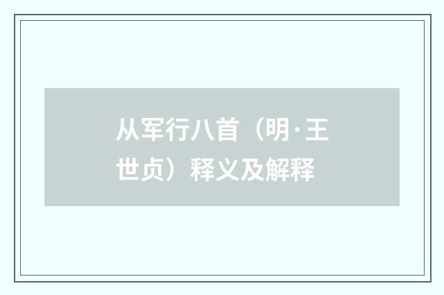 从军行八首（明·王世贞）释义及解释
