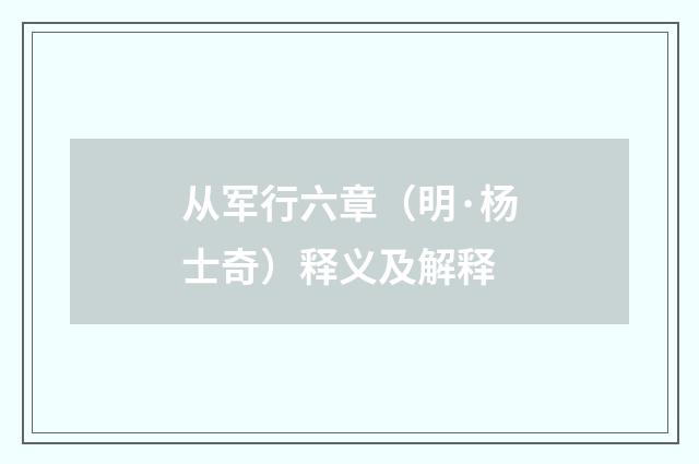 从军行六章（明·杨士奇）释义及解释