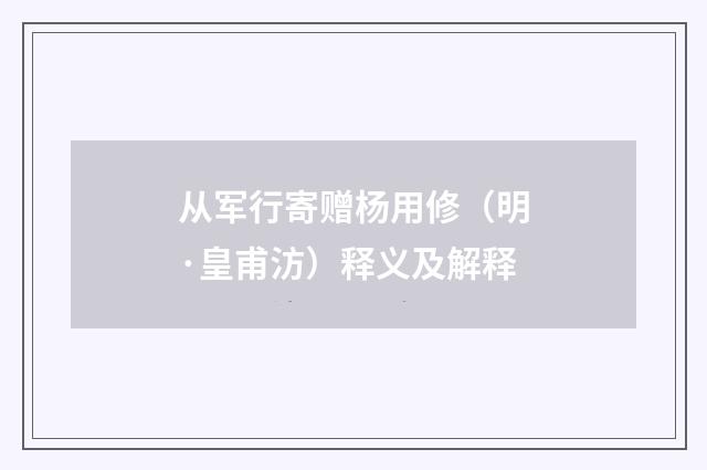 从军行寄赠杨用修（明·皇甫汸）释义及解释