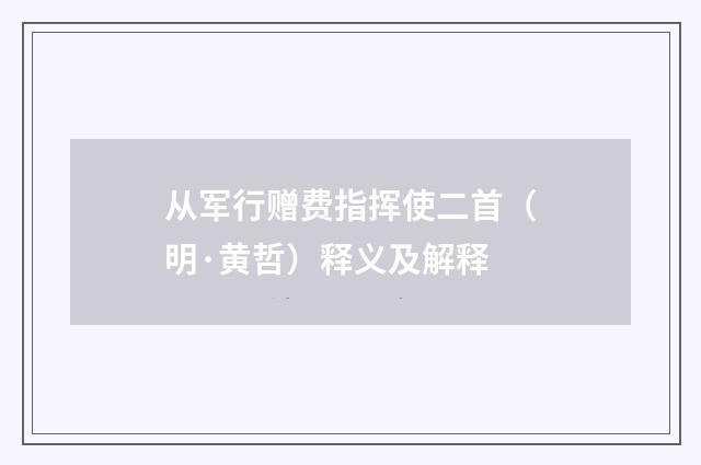 从军行赠费指挥使二首（明·黄哲）释义及解释