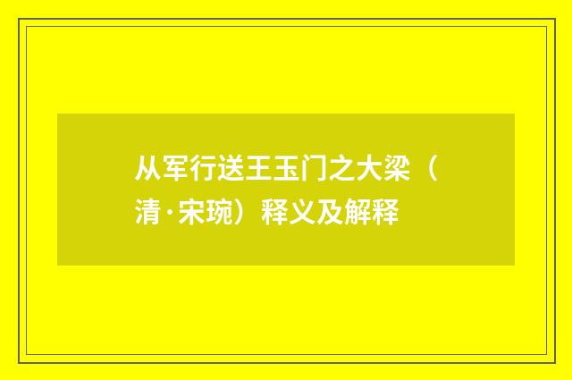 从军行送王玉门之大梁（清·宋琬）释义及解释