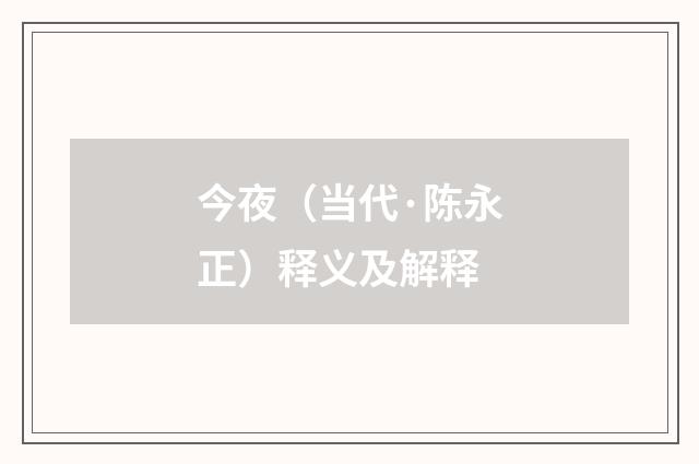 今夜（当代·陈永正）释义及解释