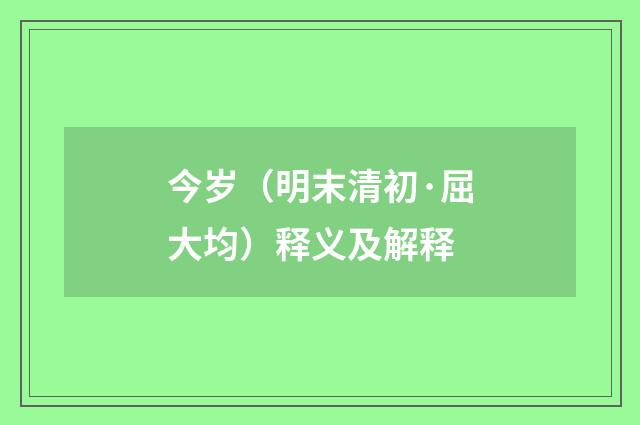 今岁（明末清初·屈大均）释义及解释