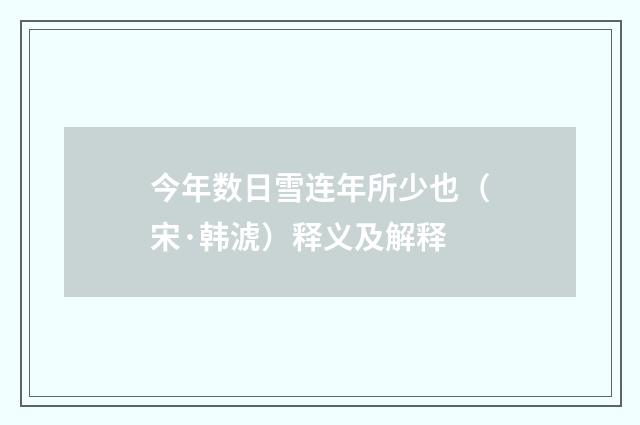 今年数日雪连年所少也（宋·韩淲）释义及解释