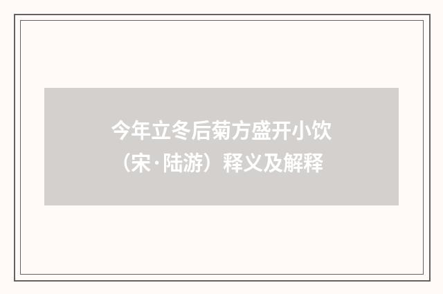 今年立冬后菊方盛开小饮（宋·陆游）释义及解释