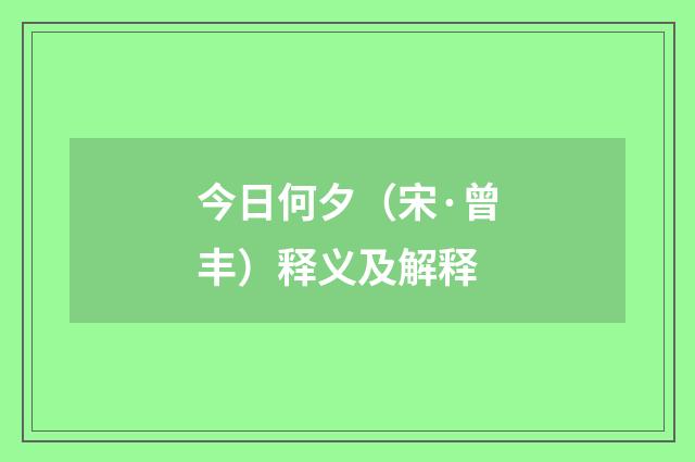 今日何夕（宋·曾丰）释义及解释