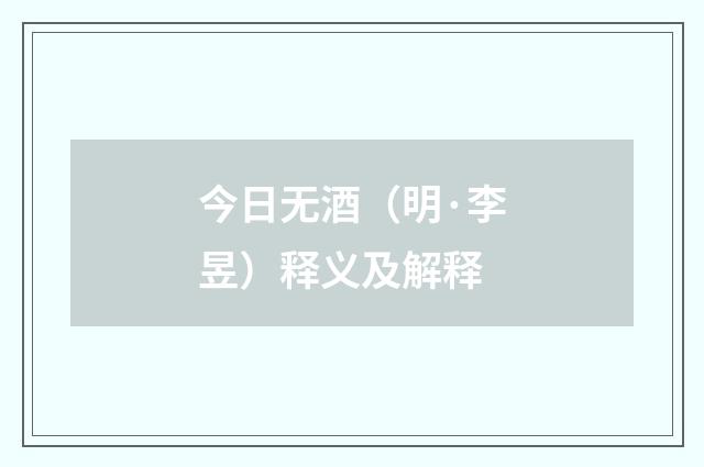 今日无酒（明·李昱）释义及解释