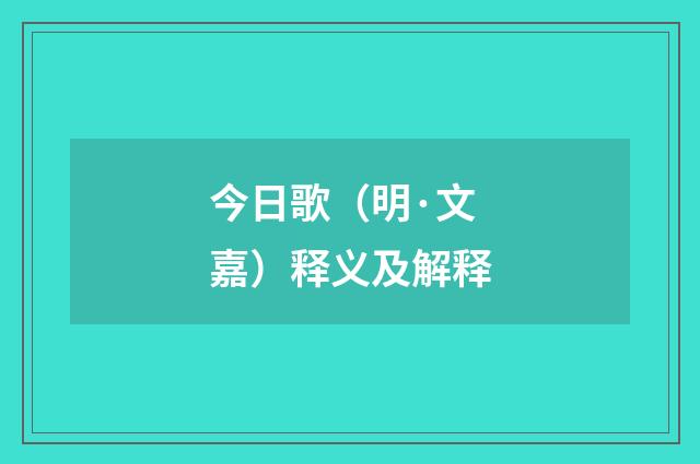 今日歌（明·文嘉）释义及解释