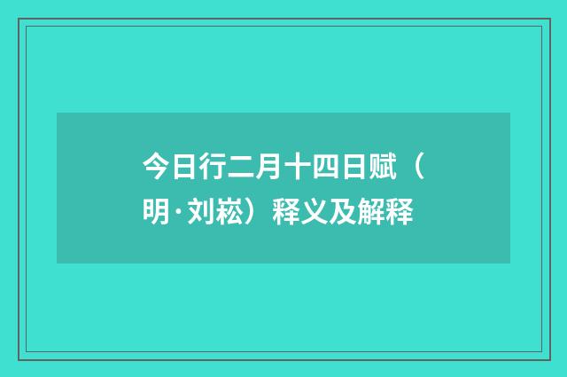 今日行二月十四日赋（明·刘崧）释义及解释