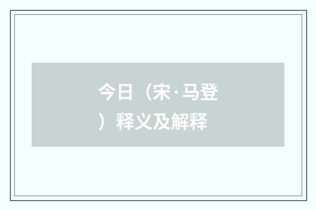 今日（宋·马登）释义及解释