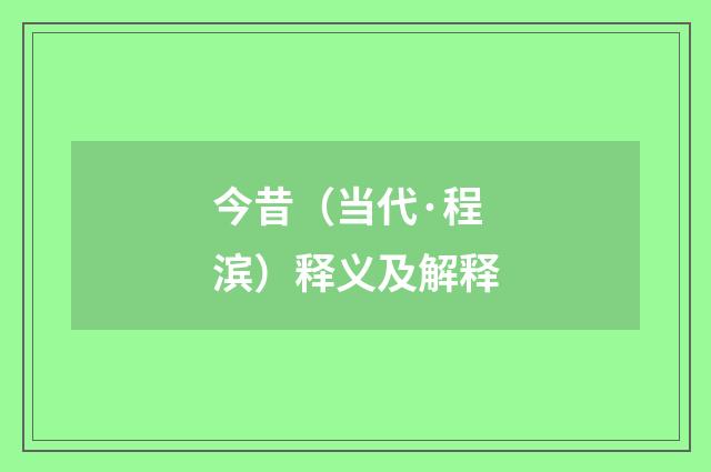 今昔（当代·程滨）释义及解释