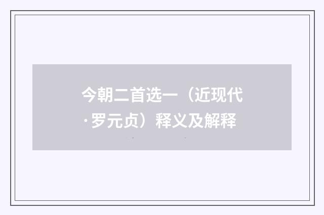 今朝二首选一（近现代·罗元贞）释义及解释