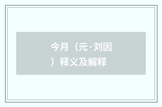 今月（元·刘因）释义及解释