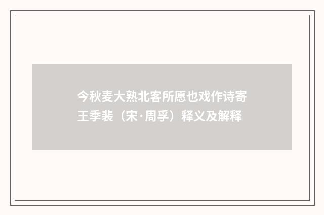 今秋麦大熟北客所愿也戏作诗寄王季裴（宋·周孚）释义及解释
