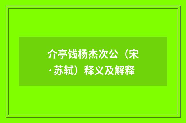 介亭饯杨杰次公（宋·苏轼）释义及解释