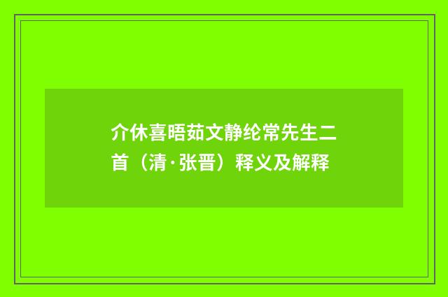 介休喜晤茹文静纶常先生二首（清·张晋）释义及解释