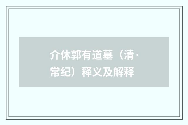 介休郭有道墓（清·常纪）释义及解释