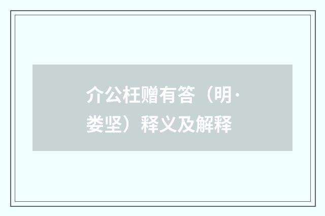 介公枉赠有答（明·娄坚）释义及解释