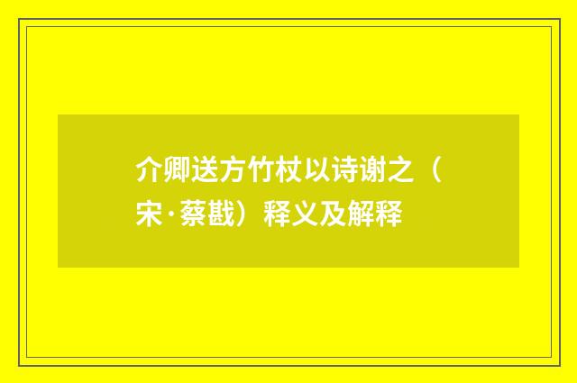 介卿送方竹杖以诗谢之（宋·蔡戡）释义及解释