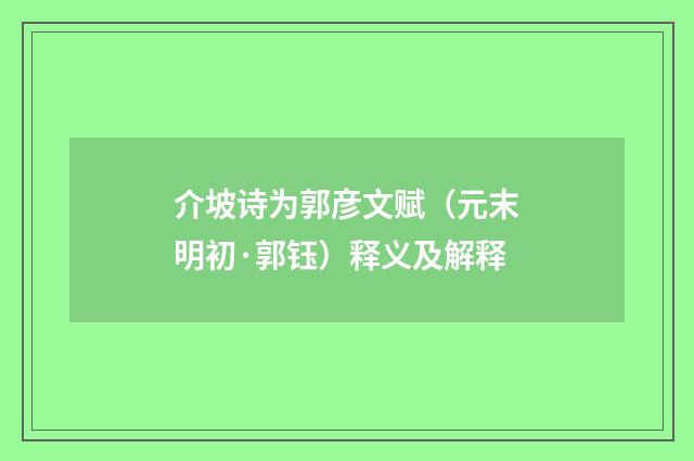 介坡诗为郭彦文赋（元末明初·郭钰）释义及解释