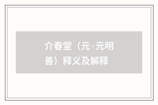 介春堂（元·元明善）释义及解释
