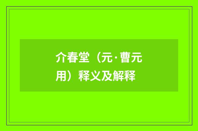 介春堂（元·曹元用）释义及解释