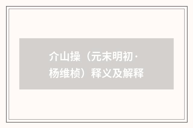 介山操（元末明初·杨维桢）释义及解释
