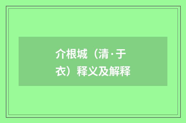 介根城（清·于衣）释义及解释