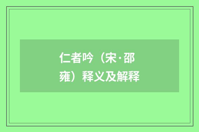仁者吟（宋·邵雍）释义及解释