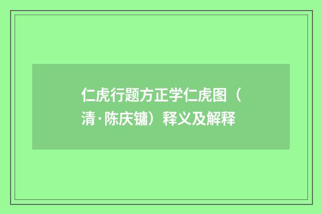 仁虎行题方正学仁虎图（清·陈庆镛）释义及解释