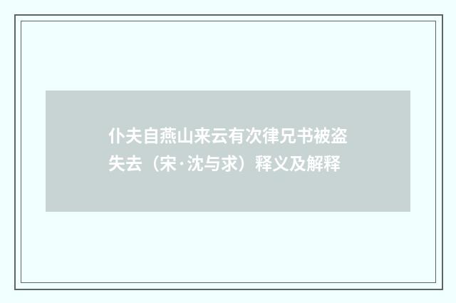 仆夫自燕山来云有次律兄书被盗失去（宋·沈与求）释义及解释