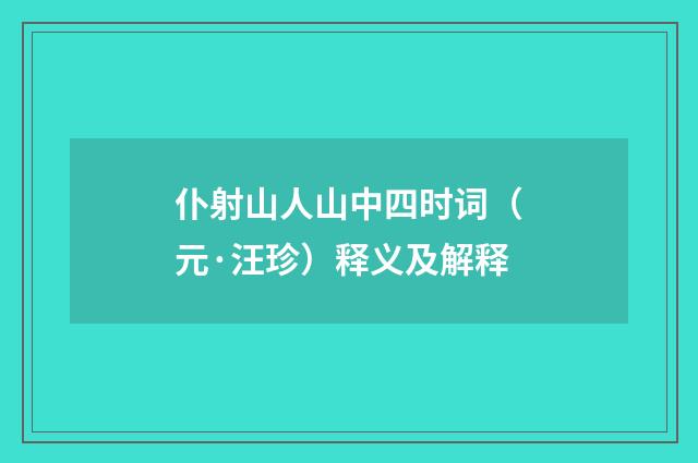 仆射山人山中四时词（元·汪珍）释义及解释