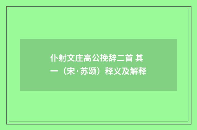 仆射文庄高公挽辞二首 其一（宋·苏颂）释义及解释