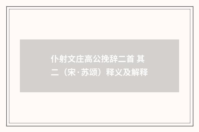 仆射文庄高公挽辞二首 其二（宋·苏颂）释义及解释