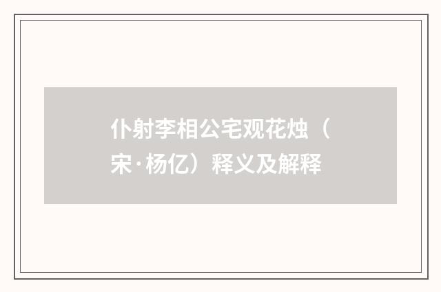 仆射李相公宅观花烛（宋·杨亿）释义及解释