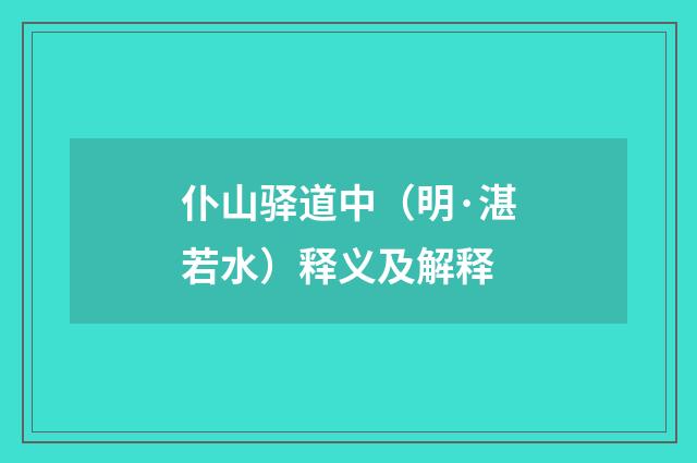 仆山驿道中（明·湛若水）释义及解释
