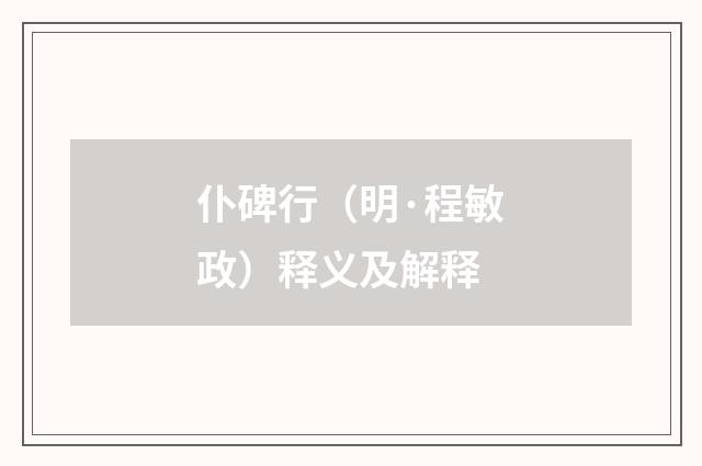 仆碑行（明·程敏政）释义及解释